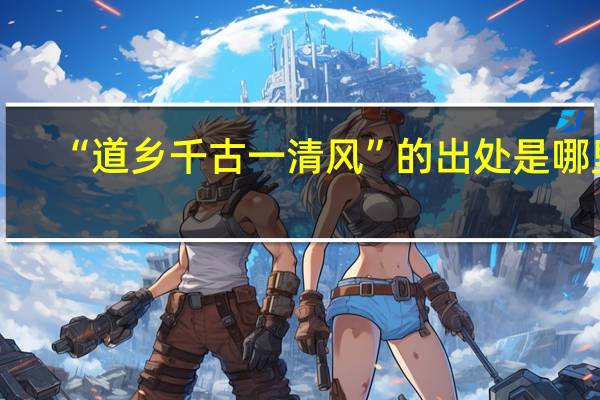 “道乡千古一清风”的出处是哪里
