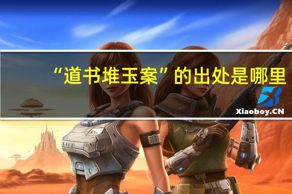 “道书堆玉案”的出处是哪里