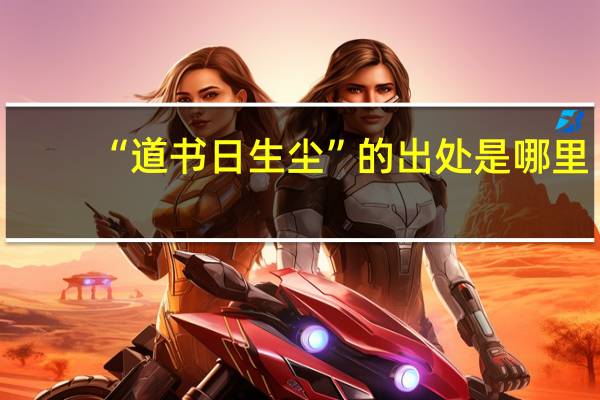 “道书日生尘”的出处是哪里