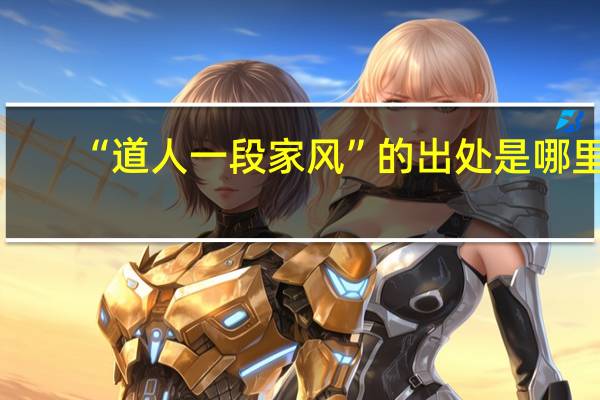 “道人一段家风”的出处是哪里