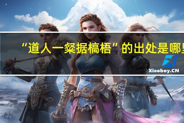 “道人一粲据槁梧”的出处是哪里