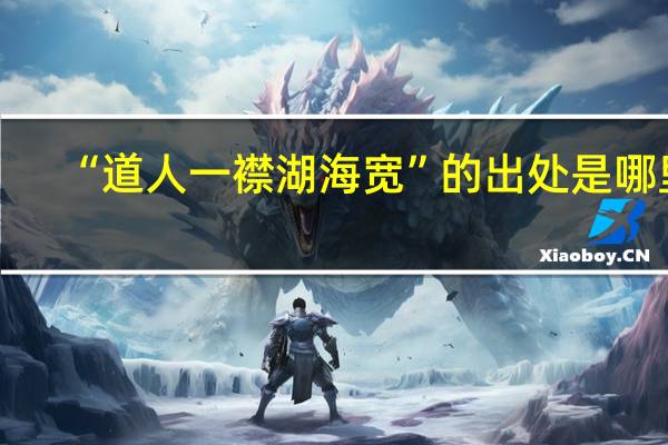 “道人一襟湖海宽”的出处是哪里