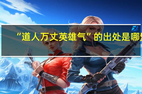 “道人万丈英雄气”的出处是哪里