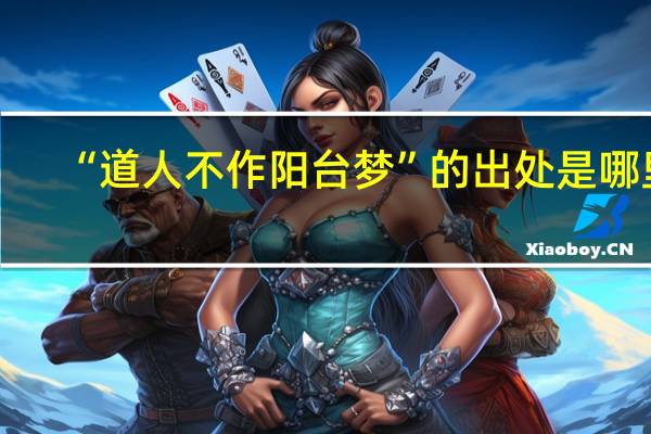 “道人不作阳台梦”的出处是哪里