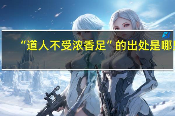 “道人不受浓香足”的出处是哪里