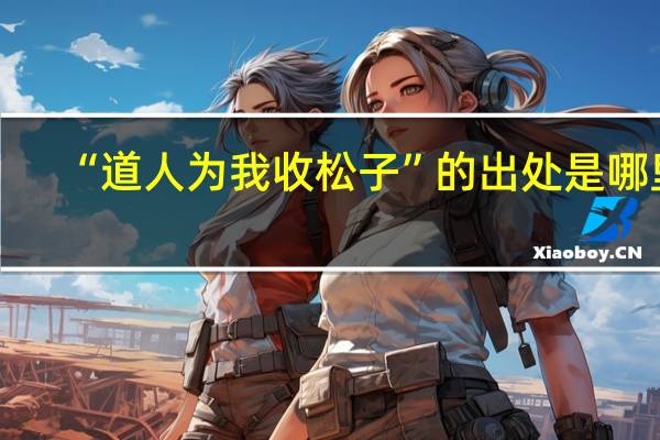 “道人为我收松子”的出处是哪里