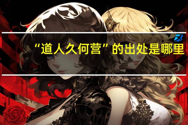 “道人久何营”的出处是哪里