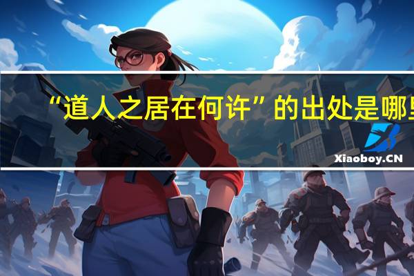 “道人之居在何许”的出处是哪里