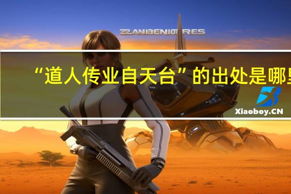 “道人传业自天台”的出处是哪里