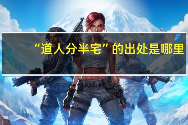 “道人分半宅”的出处是哪里
