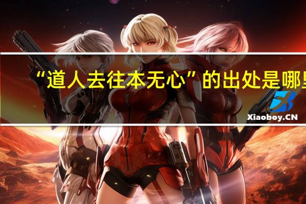 “道人去往本无心”的出处是哪里