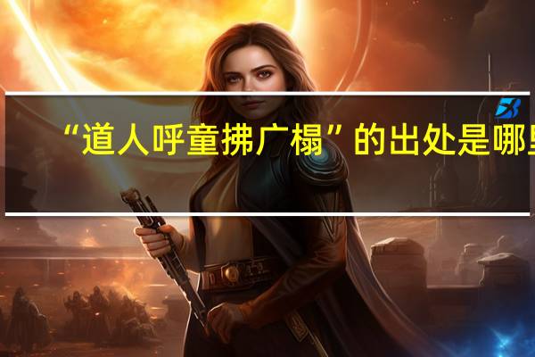 “道人呼童拂广榻”的出处是哪里