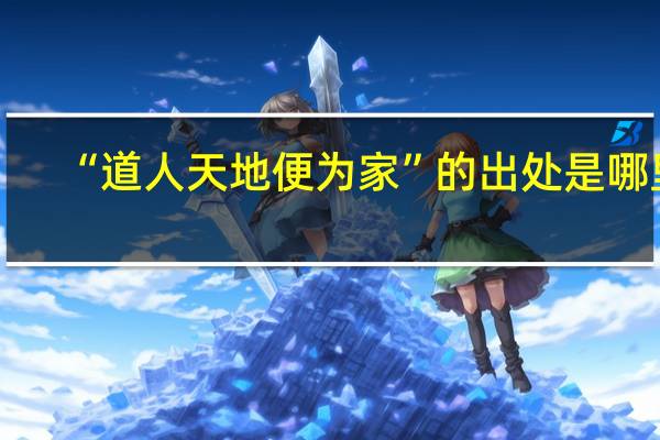 “道人天地便为家”的出处是哪里