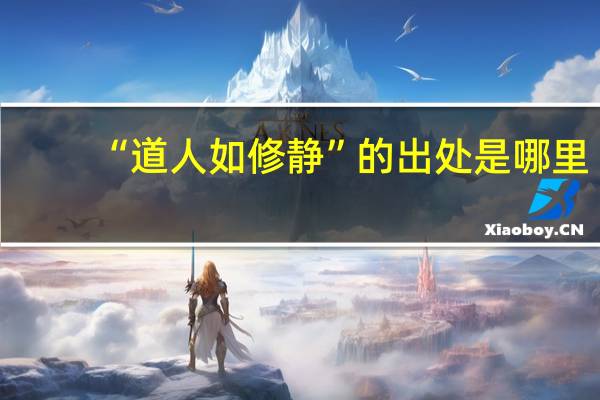 “道人如修静”的出处是哪里