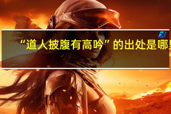 “道人披腹有高吟”的出处是哪里