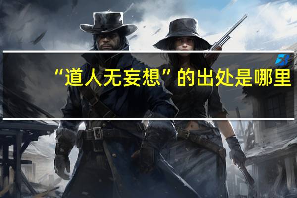 “道人无妄想”的出处是哪里