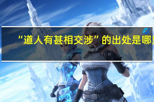 “道人有甚相交涉”的出处是哪里