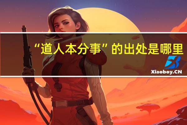 “道人本分事”的出处是哪里