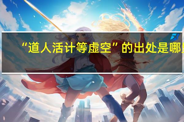 “道人活计等虚空”的出处是哪里