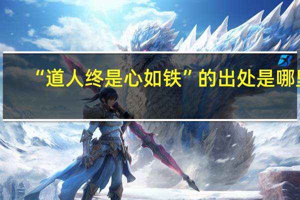 “道人终是心如铁”的出处是哪里