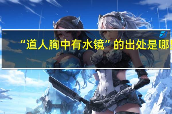 “道人胸中有水镜”的出处是哪里