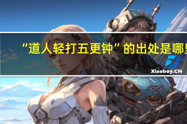 “道人轻打五更钟”的出处是哪里