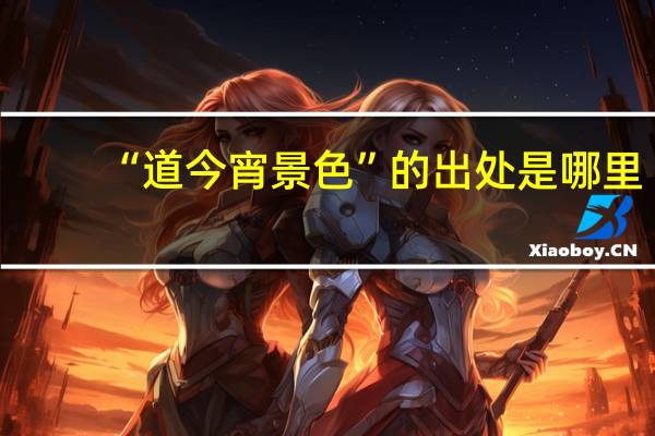 “道今宵景色”的出处是哪里