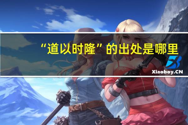 “道以时隆”的出处是哪里