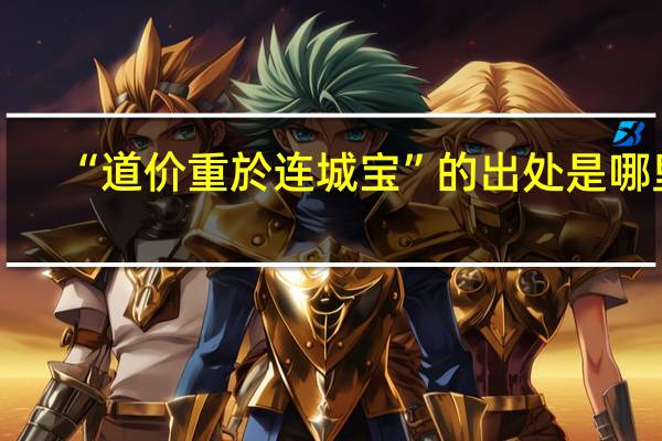 “道价重於连城宝”的出处是哪里