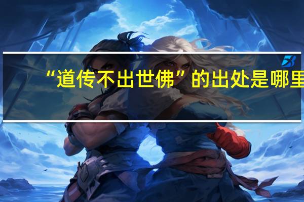 “道传不出世佛”的出处是哪里
