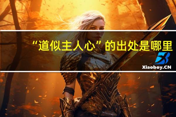“道似主人心”的出处是哪里