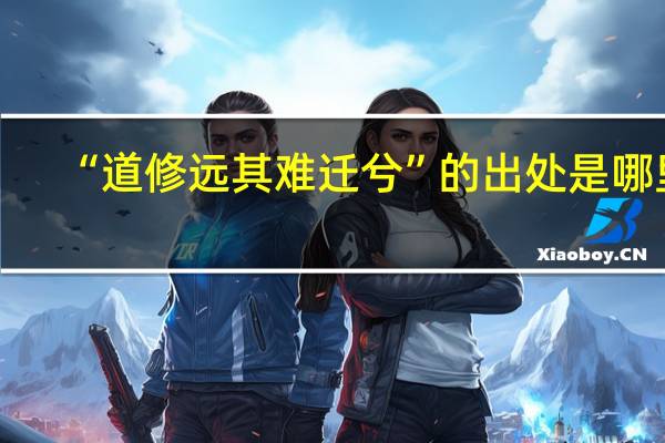 “道修远其难迁兮”的出处是哪里