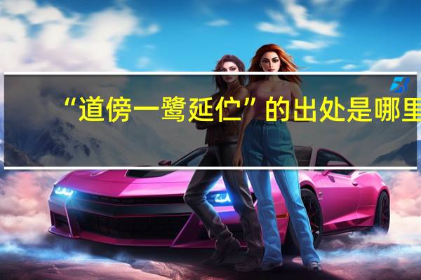 “道傍一鹭延伫”的出处是哪里