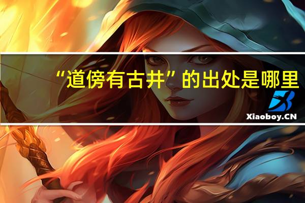 “道傍有古井”的出处是哪里
