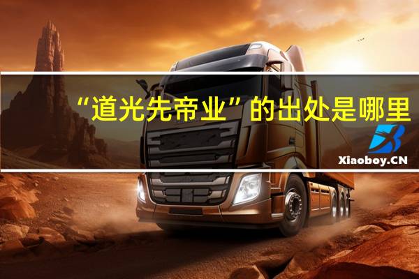 “道光先帝业”的出处是哪里