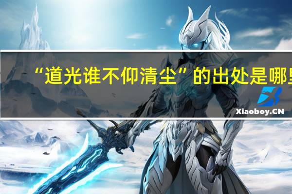 “道光谁不仰清尘”的出处是哪里