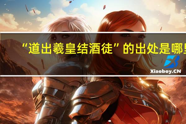 “道出羲皇结酒徒”的出处是哪里