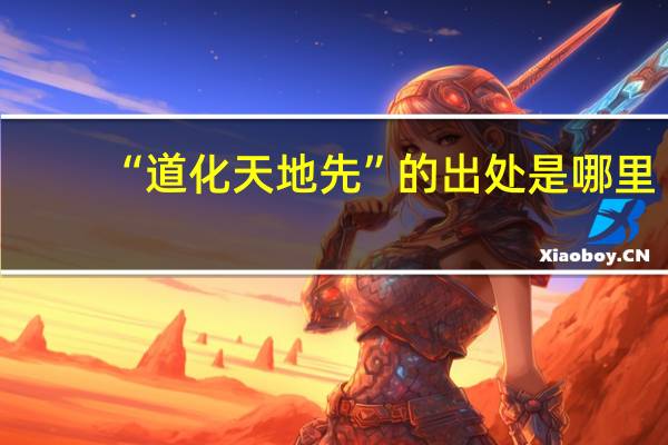 “道化天地先”的出处是哪里