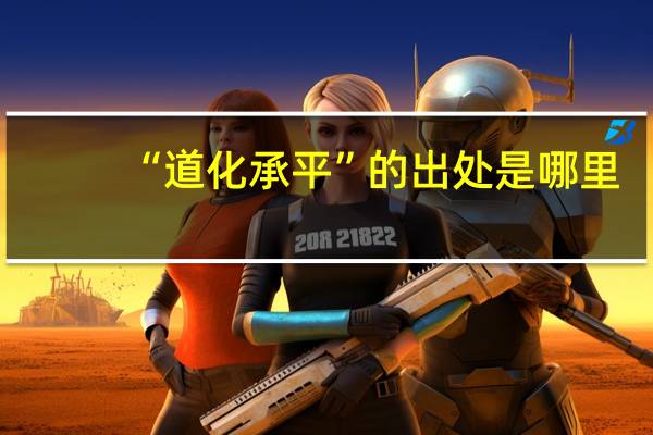 “道化承平”的出处是哪里