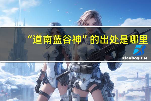 “道南蓝谷神”的出处是哪里