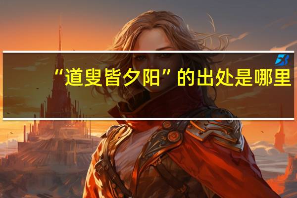 “道叟皆夕阳”的出处是哪里