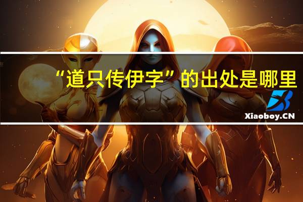“道只传伊字”的出处是哪里