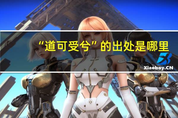 “道可受兮”的出处是哪里