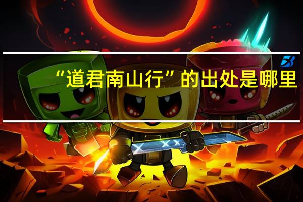 “道君南山行”的出处是哪里