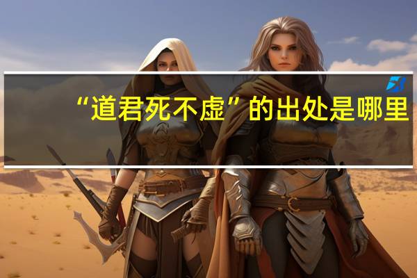 “道君死不虚”的出处是哪里