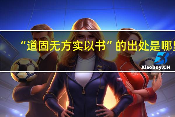 “道固无方实以书”的出处是哪里