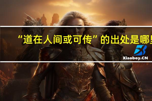 “道在人间或可传”的出处是哪里