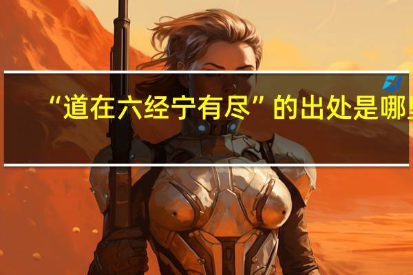 “道在六经宁有尽”的出处是哪里