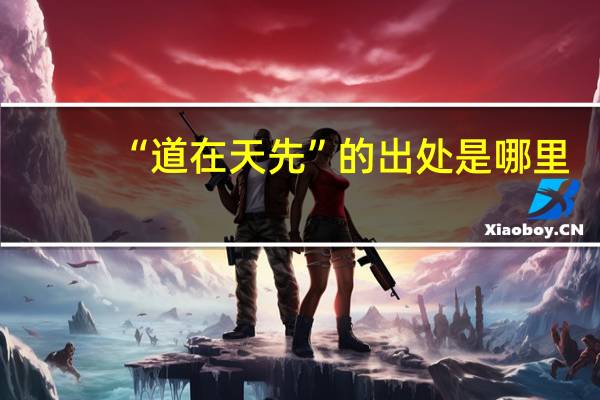 “道在天先”的出处是哪里