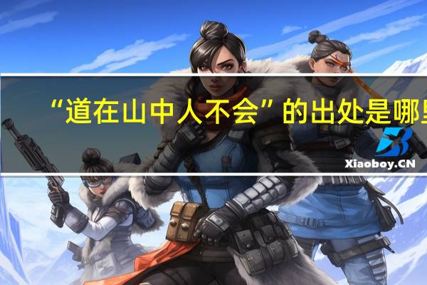 “道在山中人不会”的出处是哪里